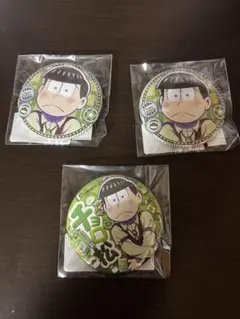 おそ松さんwebくじ 缶バッジ3点 松野チョロ松