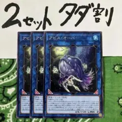 遊戯王 アビスオーパー 3枚セット 2セットタダ割☆ギム Era