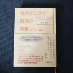 優雅な生活が最高の復讐である