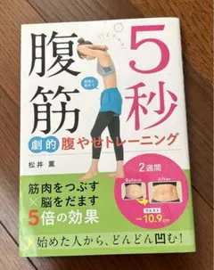 5秒腹筋 劇的腹やせトレーニング