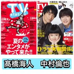 TV雑誌　髙橋海人　中村倫也　切り抜き