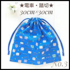 3 電車 鉄道 巾着 30×30 体操服入れ 体操着袋 着替え袋 ハンドメイド