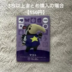 あつまれどうぶつの森 amiiboカード　295 マコト