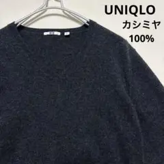 UNIQLO カシミヤVネックセーター ダークグレー Lサイズ