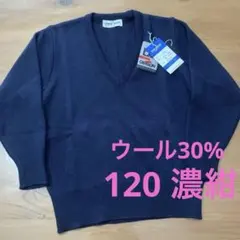 新品未使用 Vネック 長袖 セーター 120 濃紺