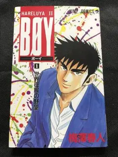 BOY 1巻 初版 ボーイ 梅澤春人 - メルカリ