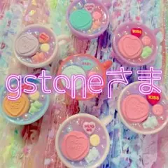 gstone*°様 リクエスト 3点 まとめ商品