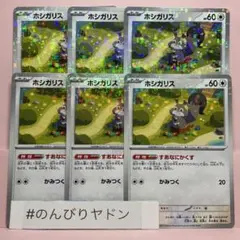 ホシガリス　すあなにかくす　シャイニートレジャーex ミラー　6枚　pcg718