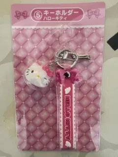 ハローキティ キーホルダー 当りくじ サンリオ