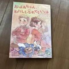 おばあちゃん、わたしを忘れてもいいよ