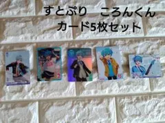 すとぷり　ころんくん　カード5枚セット