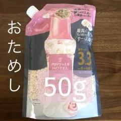 レノア アロマジュエル HOTELホワイトフローラル&サボンの香り　お試し50gのサムネイル