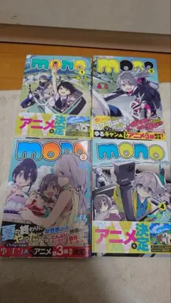 mono　漫画4巻セット