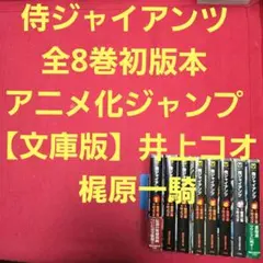 侍ジャイアンツ 全16巻 原作•梶原一騎 漫画•井上コオ／ジャンプ