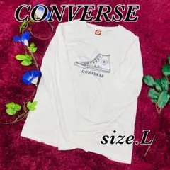 CONVERSE コンバース サイズL 長袖 ホワイト