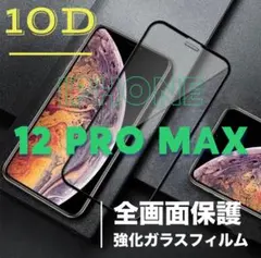 全画面保護！守り抜く！強化ガラスフィルム【iPhone12 Pro max】