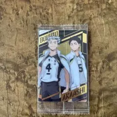 ハイキュー!!　ウエハース 木兎光太郎　赤葦京治