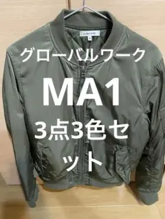 超お得 3点セットGLOBAL WORK他 MA-1ジャケット