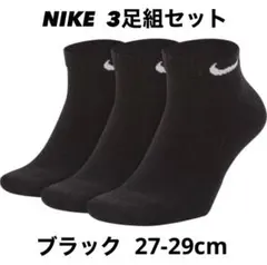 ナイキ NIKE ブラックカラー 3足組 ソックス 靴下