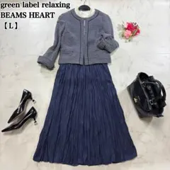 グリーンレーベル ビームス ツイードセットアップ フォーマル セレモニー Ｌ