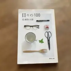 日々の100