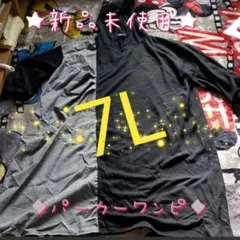 ★新品★　☆大きいサイズ☆6L.7L☆黒チェック☆パーカーワンピ☆秋、冬用☆