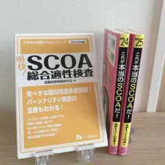 明快 SCOA 総合適性検査 他3冊セット