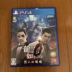 龍が如く0 誓いの場所 PS4