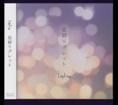 LapLus 星屑リグレット/HIDE&SEEK
