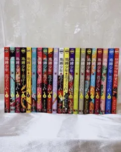 地縛少年花子くん 計21冊 1部帯付き （0〜19巻＋スピンオフ）