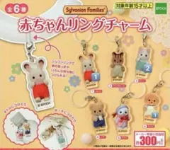 シルバニアファミリー ガチャガチャ あかちゃんリングチャーム