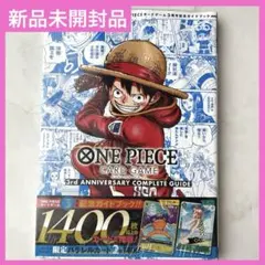 ワンピースカードゲーム3rdアニバーサリーガイド 未開封 シュリンク付