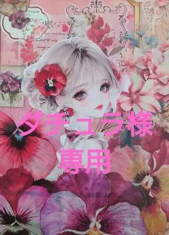 ダチュラ様専用ページ