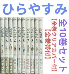 ひらやすみ 全巻セット 1-9巻 初版帯付 - メルカリ