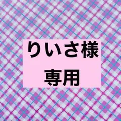 りいさ様専用 黒色、オレンジ色