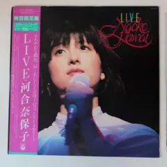 河合奈保子 LIVE 特別限定カラーレコード　LP
