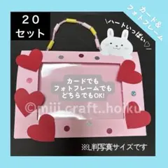 （20セット）ハートのフォトフレーム★保育製作キット★カード