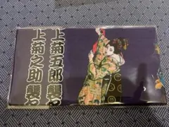 博多座 歌舞伎 手ぬぐい＆ファイルセット 尾上菊五郎 尾上菊之助 荒木