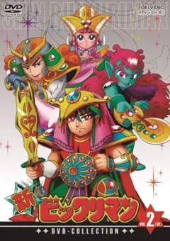 ケース付 新 ビックリマン DVD 全12巻 全巻セット アニメ 懐かしい