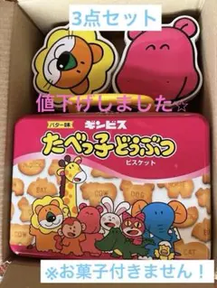 ギンビス たべっ子どうぶつ キャラクター缶（お菓子なし） 3点セット