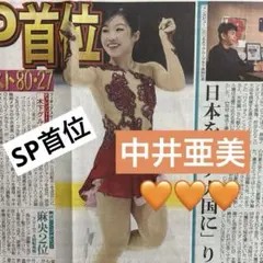 中井亜美　りくりゅう　日刊スポーツ新聞一枚　2026/09/05