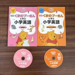 CD付 くまのプーさんと学ぶ小学英語 [コレクション2&コレクション3 セット