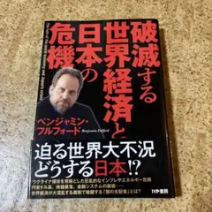 破滅する世界経済と日本の危機
