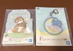 一番くじ　Mofusand 2点セット