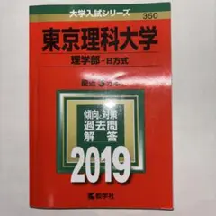 東京理科大学 理学部-B方式 2019