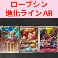 ポケモンカード ローブシン AR 進化ライン ブラックボルト AR まとめ売り