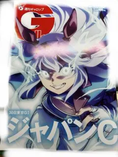 週刊ギャロップ　バックナンバー　ジャパンカップ　ウマ娘