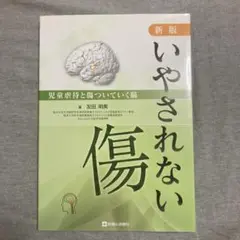 【タイムセール中】いやされない傷 児童虐待　友田 明美