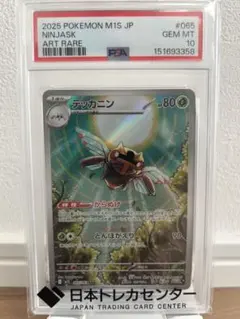 【PSA10】テッカニン AR 065/063 M1S メガシンフォニアのサムネイル