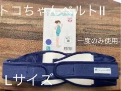 トコちゃんベルトII Lサイズ